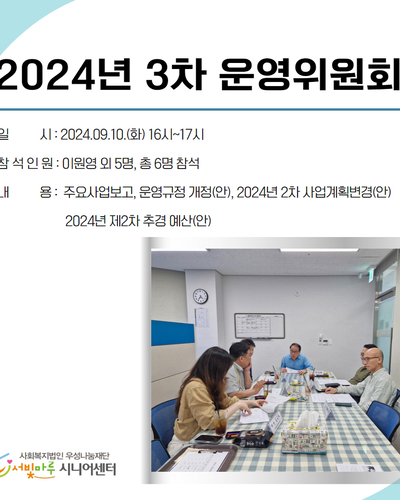 2024년 제3차 운영위원회의