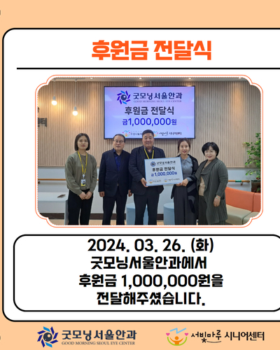 굿모닝서울안과 후원금 전달식