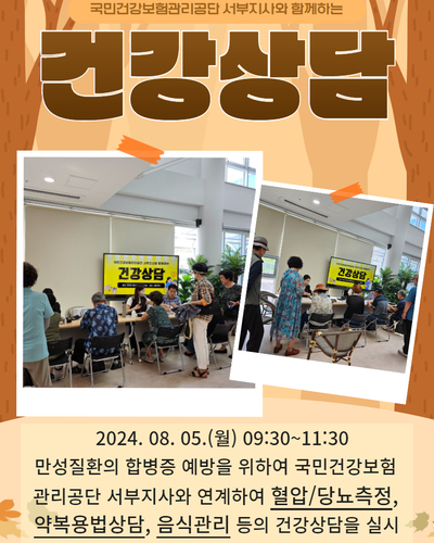 국민건강보험관리공단 서부지사와 함께하는 "건강상담"