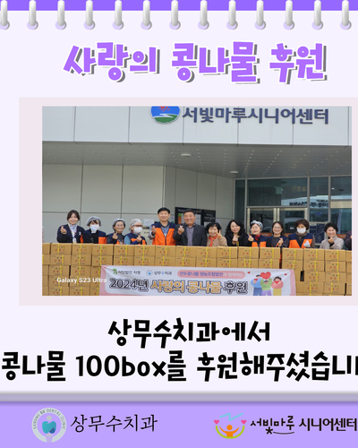 상무수치과 사랑의 콩나물 후원