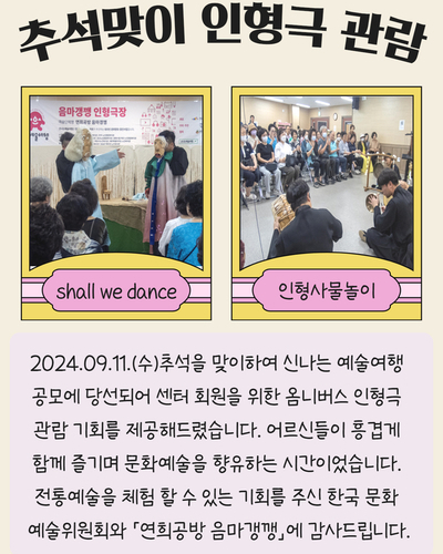 2024년 추석맞이 인형극 관람