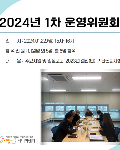 2024년 서빛마루시니어센터 제1차 운영위원회의
