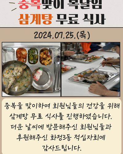 중복맞이 삼계탕 무료 식사 진행