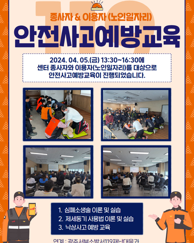 종사자&이용자(노인일자리) 안전사고 예방교육