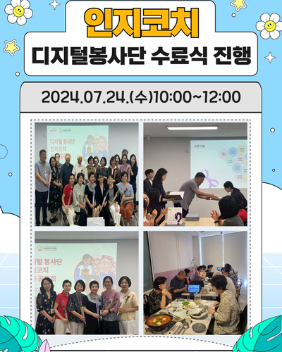 디지털 봉사단 인지코치 수료식 진행