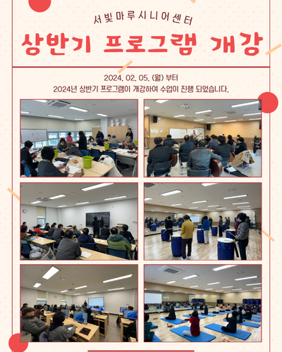 2024년 노년사회화교육 상반기 프로그램 개강