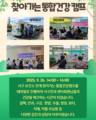 서구보건소 연계 찾아가는통합건강캠프