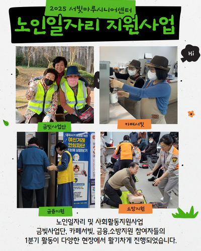 2025년 노인일자리 및 사회활동 지원사업 1분기 활동 