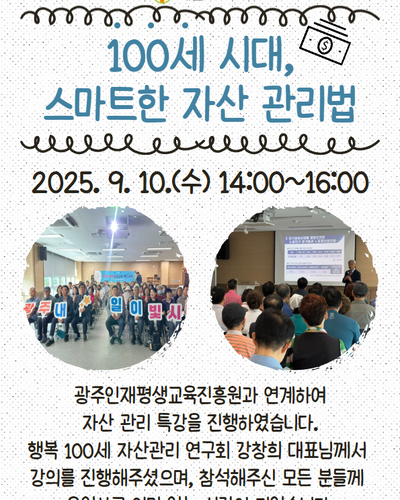 100세 시대, 스마트한 자산 관리법 특강