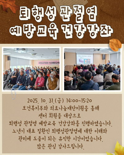 퇴행성 관절염 예방교육 건강강좌