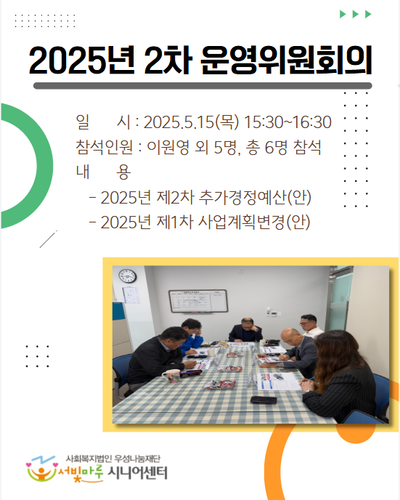 2025년 2차 운영위원회의