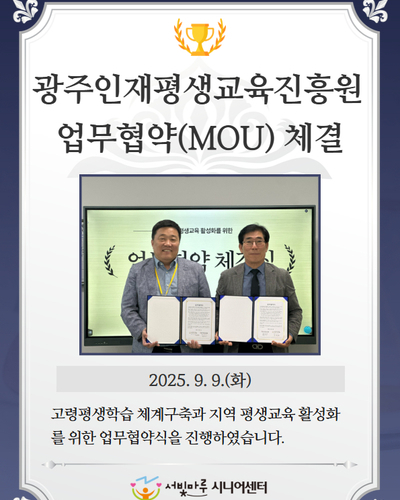 광주인재평생교육진흥원 업무협약