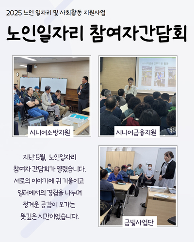 노인일자리 참여자 간담회