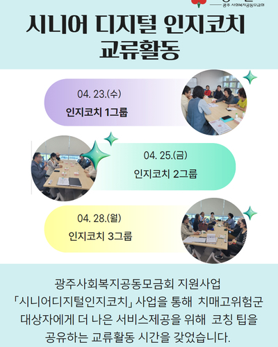 시니어 디지털 인지코치 교류활동