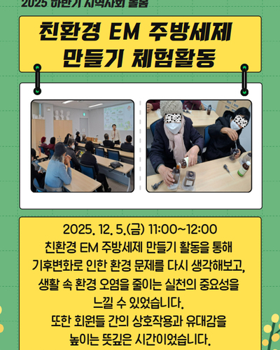 친환경EM주방세제만들기 체험활동