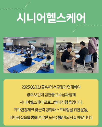 시니어헬스케어 프로그램 진행