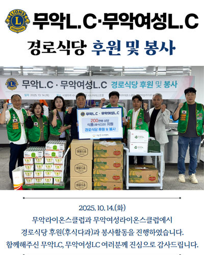 무악LC, 무악여성LC 경로식당 후원 및 봉사