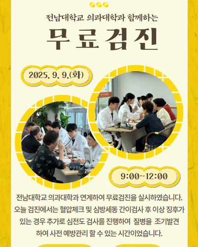 전남대학교의과대학연계 심방세동 심전도등 무료검진