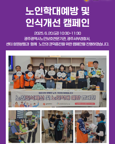 노인학대예방 및 인식개선 캠페인