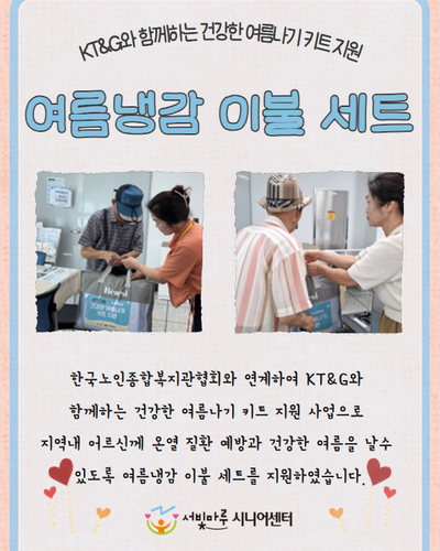 KT&G와 함께하는 건강한 여름나기 키트(여름냉감이불)나눔