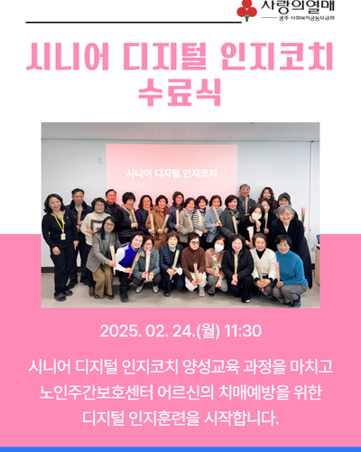 시니어 디지털 인지코치 수료식