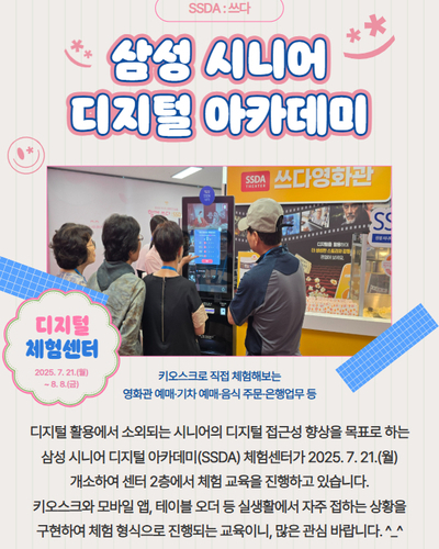 삼성 시니어 디지털 아카데미(SSDA) 운영