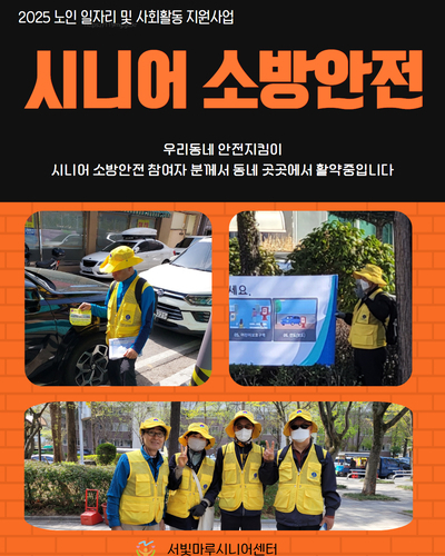 노인일자리 소방안전지원