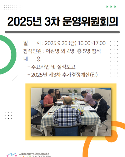 2025년 3차 운영위원회의