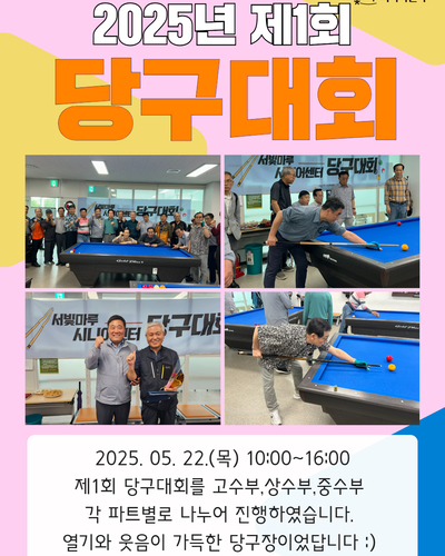 2025년 제1회 당구대회