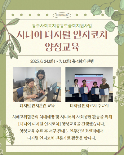 시니어 디지털 인지코치 양성교육
