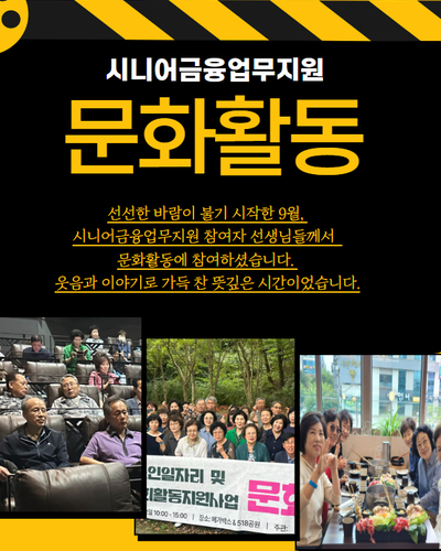 일자리 시니어금융업무지원 문화활동