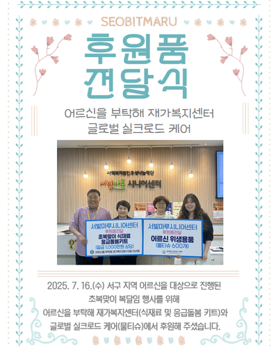  초복 복달임 행사 후원품 전달식