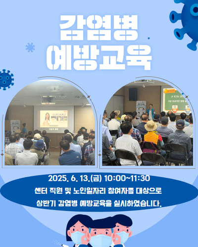 2025년 상반기 감염병 예방교육