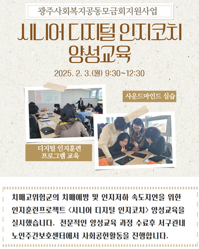 시니어 디지털 인지코치 양성교육
