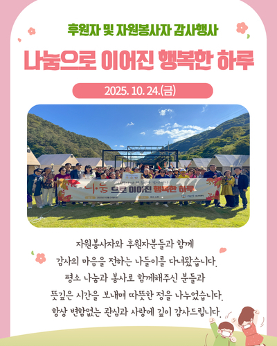후원자 및 자원봉사자 감사행사 "나눔으로 이어진 행복한 하루"