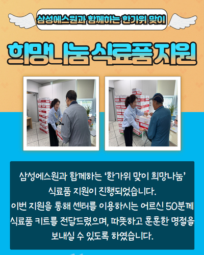 삼성에스원과 함께하는 한가위맞이 희망나눔 식료품키트지원