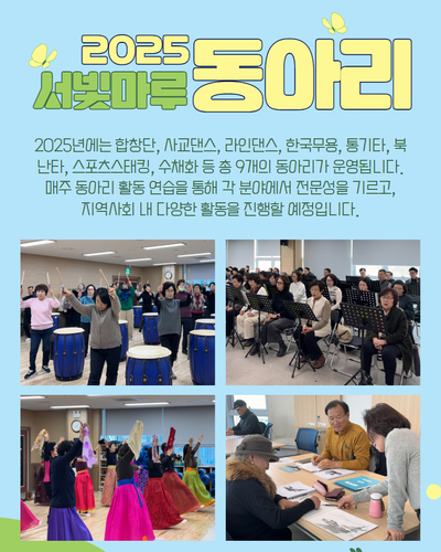 2025년도 서빛마루시니어센터 동아리