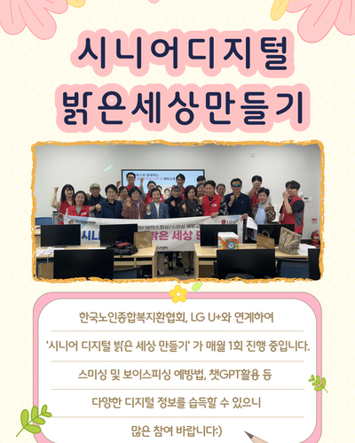 시니어디지털밝은세상 만들기