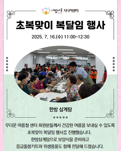 초복맞이 복달임 행사