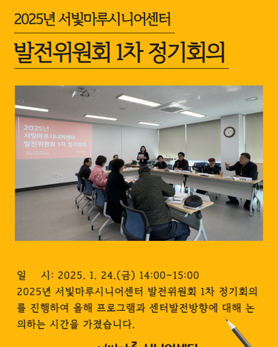 2025년 서빛마루시니어센터 발전위원회 1차 정기회의