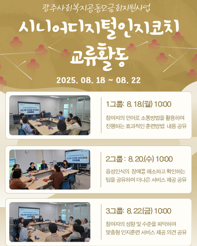시니어 디지털 인지코치 교류활동