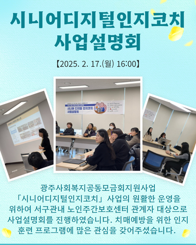시니어 디지털 인지코치  사업설명회