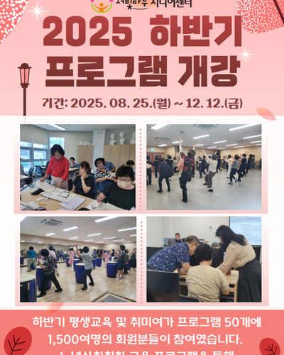 2025 노년사회화교육 하반기 프로그램 개강