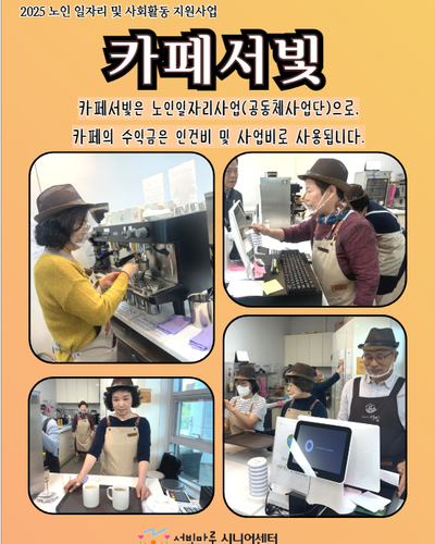 2025년 노인일자리 및 사회활동 지원사업 - 카페서빛