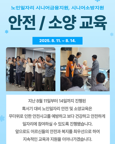 노인일자리 안전/소양교육