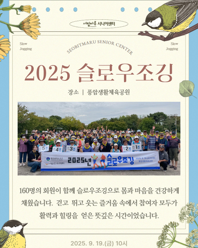 2025년 슬로우조깅
