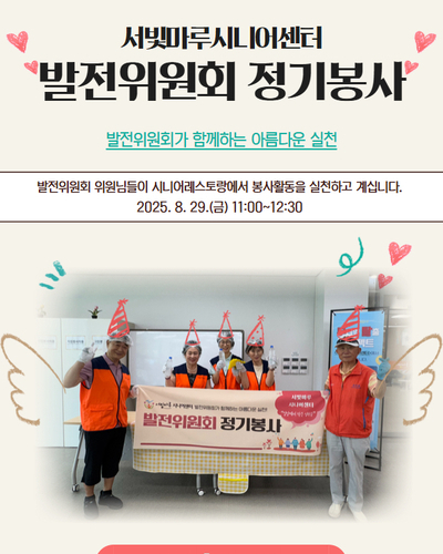 서빛마루시니어센터 발전위원회 정기봉사