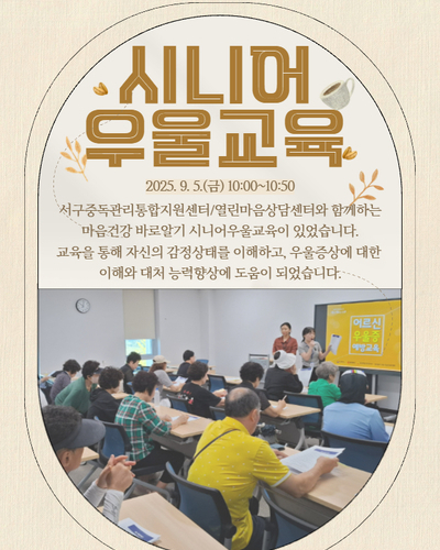 시니어 우울교육