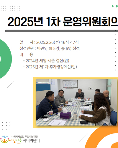 2025년 1차 운영위원회의