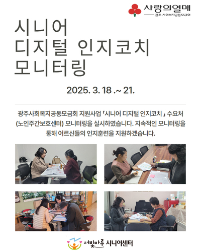 시니어 디지털 인지코치 모니터링